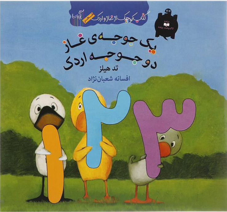 پایانه - یک جوجه ی غاز دو جوجه اردک