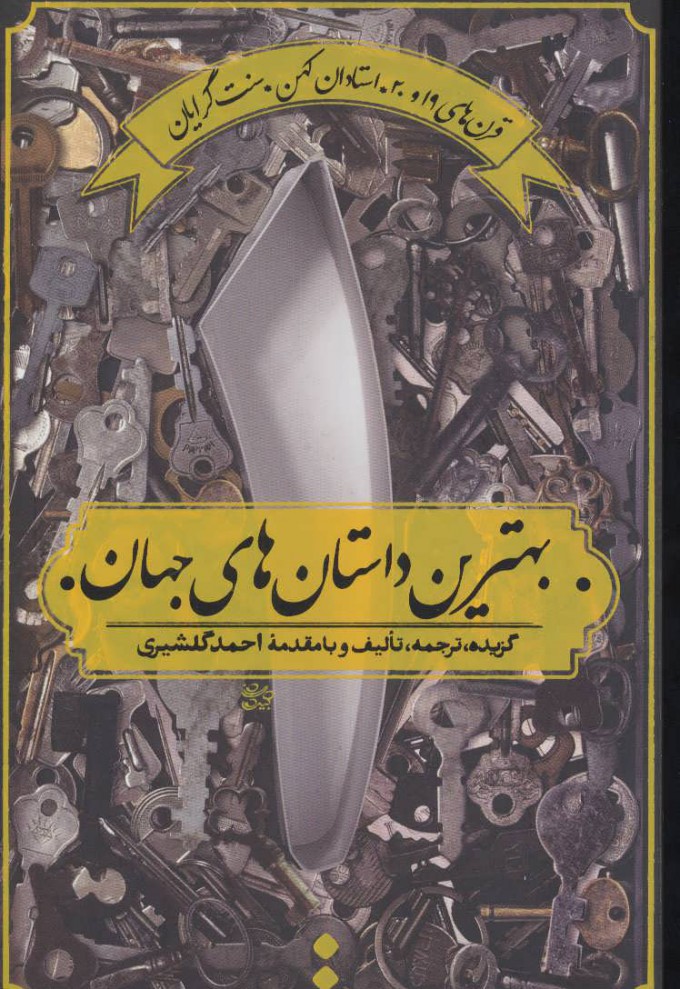 پایانه - بهترین داستان های جهان 1