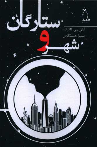 پایانه - شهر و ستارگان