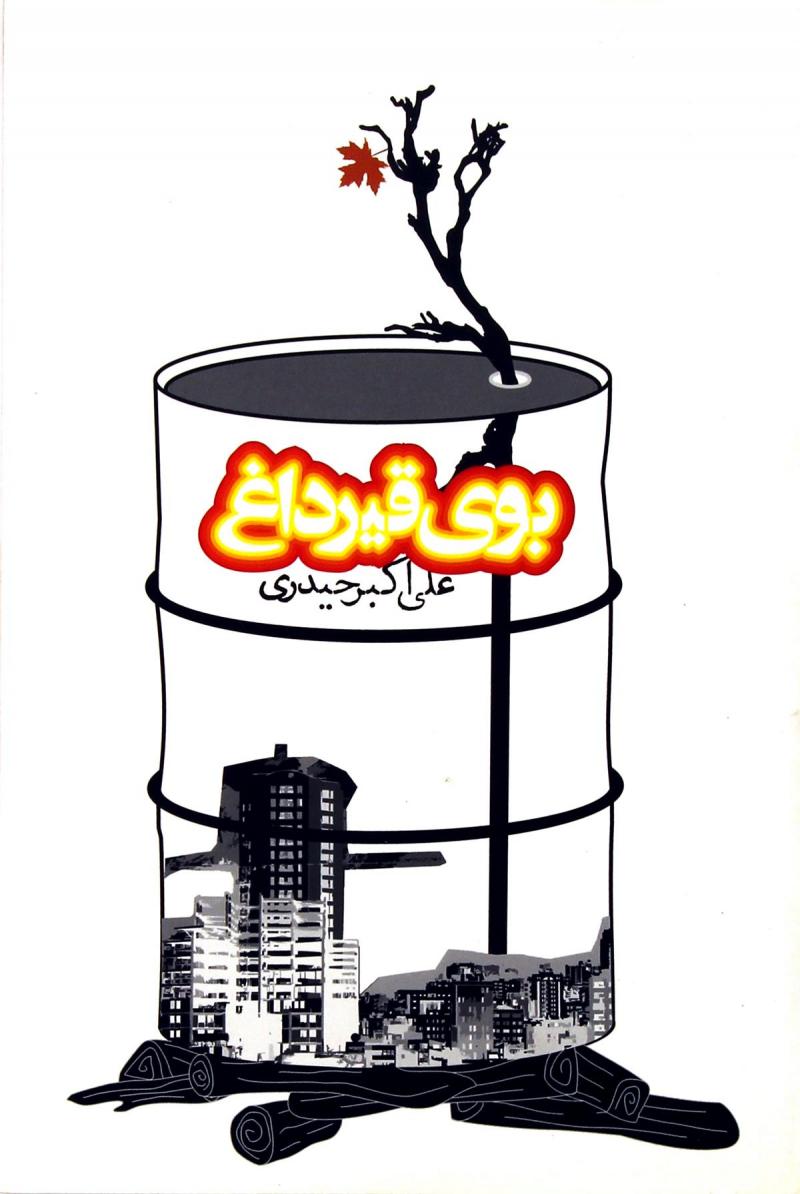 پایانه - بوی قیر داغ