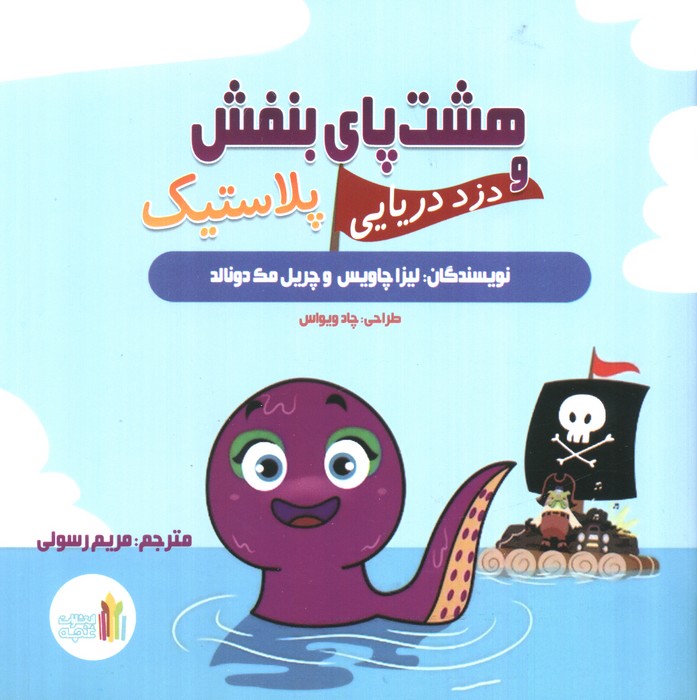 پایانه - هشت پای بنفش و دزد دریایی پلاستیک