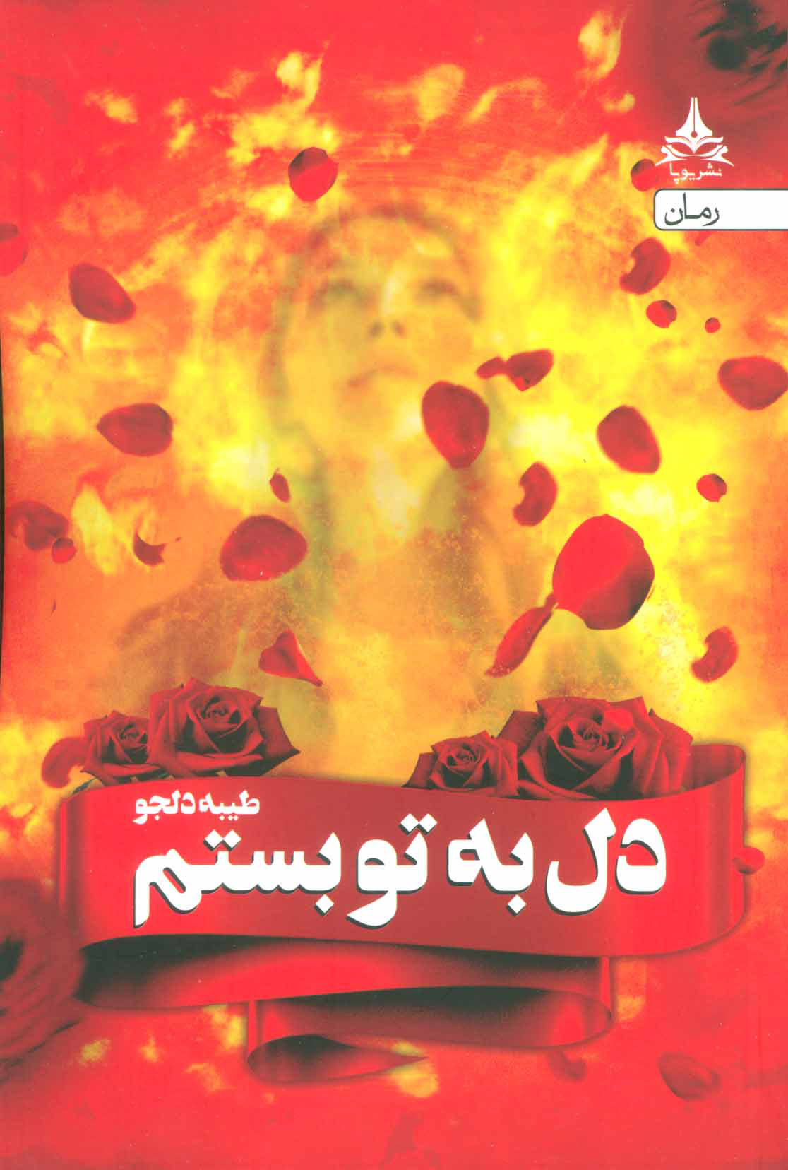 پایانه - دل به تو بستم