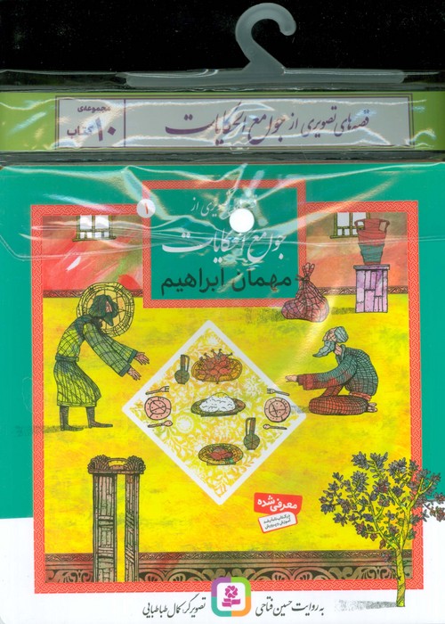 پایانه - مجموعه های قصه های تصویری از جوامع الحکایات (10جلدی)