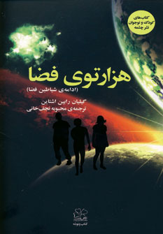 پایانه - هزارتوی فضا