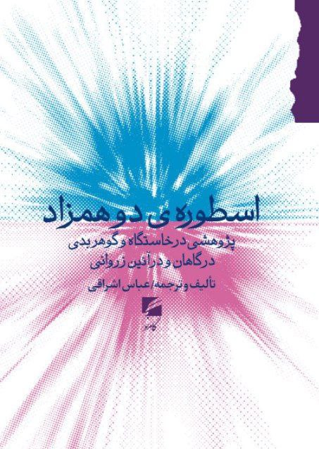 پایانه - اسطوره ی دو همزاد