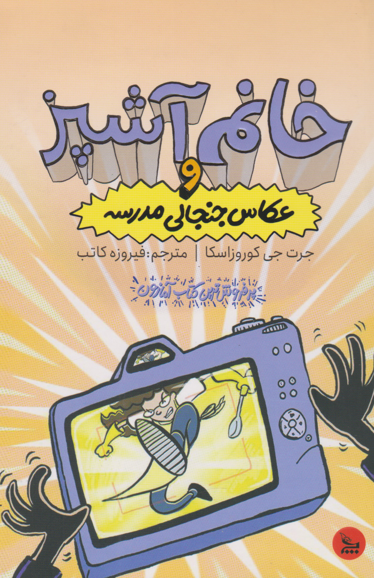 پایانه - خانم آشپز و عکاس جنجالی مدرسه