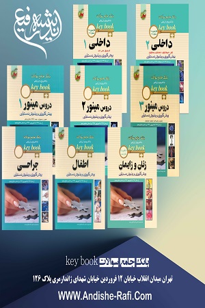 پایانه - دوره هشت جلدی مجموعه سئوالات جامع پیش کارورزی و دستیاری