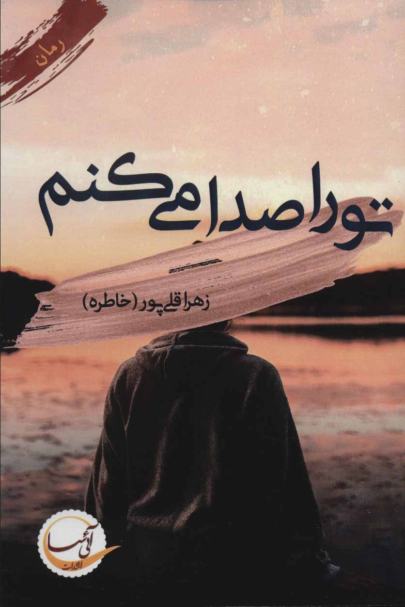 پایانه - تو را صدا می کنم