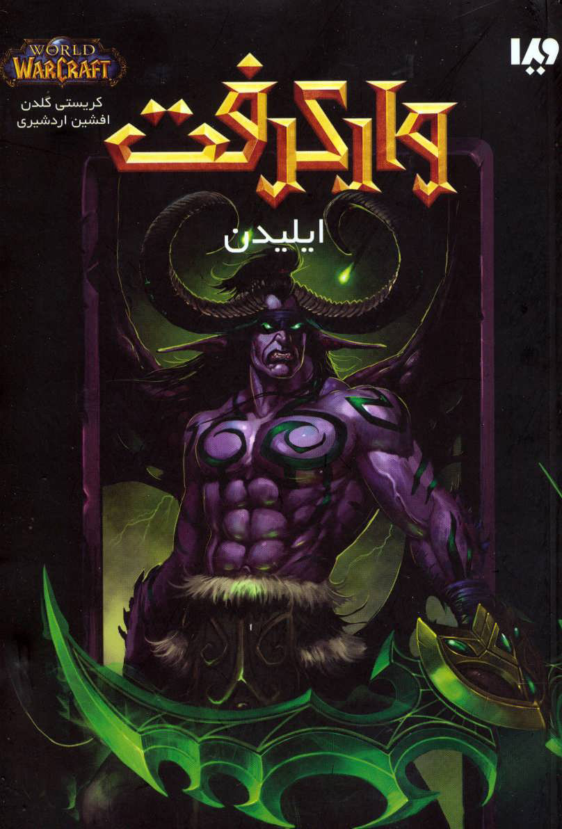 پایانه - وارکرفت - جلد 8 - ایلیدن