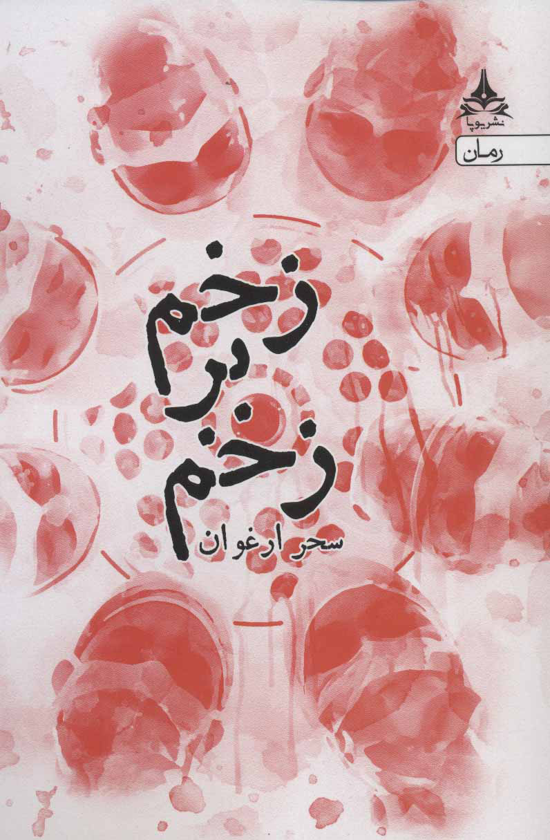 پایانه - زخم بر زخم