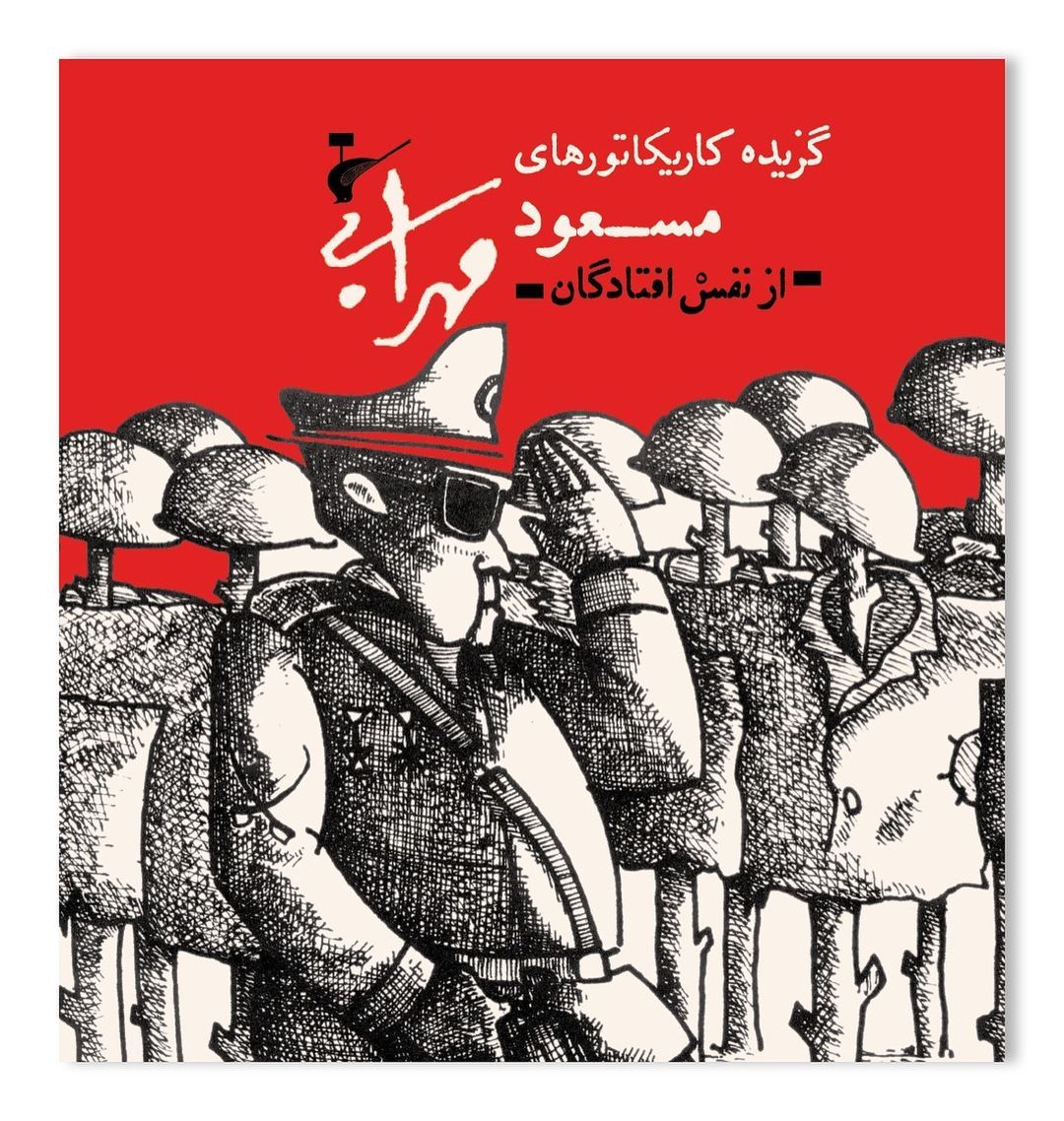 پایانه - گزیده کاریکاتورهای مسعود مهرابی