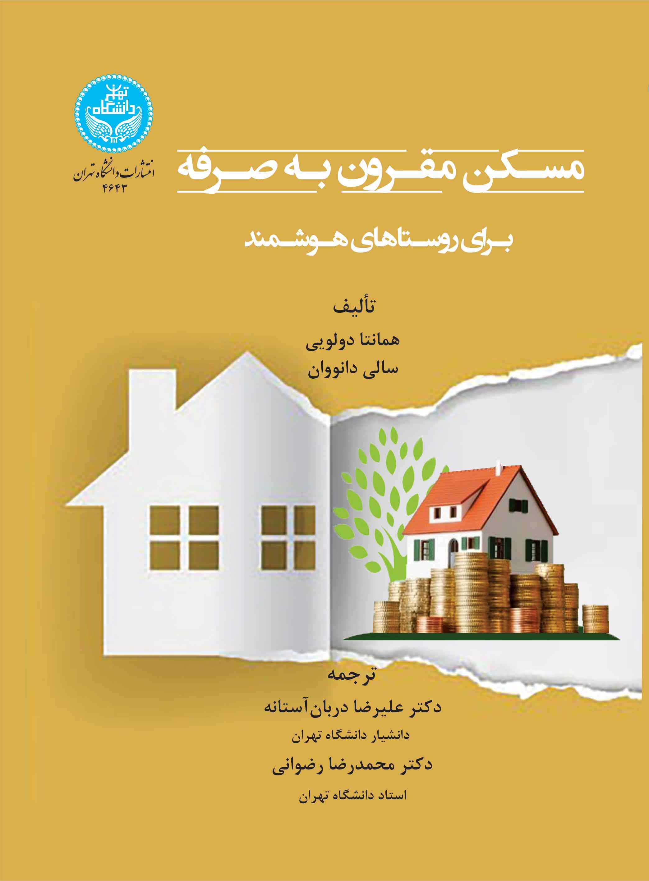 پایانه - مسکن مقرون به صرفه برای روستاهای هوشمند