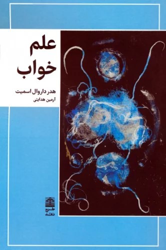 پایانه - علم خواب