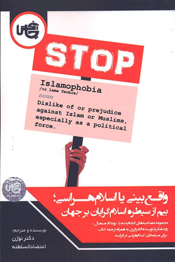 پایانه - واقع بینی یا اسلام هراسی