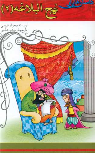 پایانه - داستان هایی از نهج البلاغه (2)