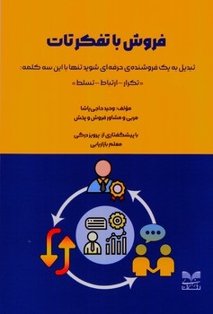 پایانه - فروش با تفکر تات