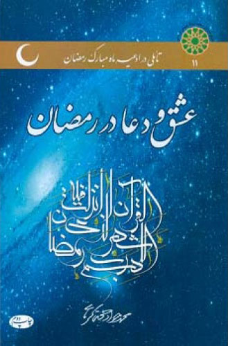 پایانه - عشق و دعا در رمضان