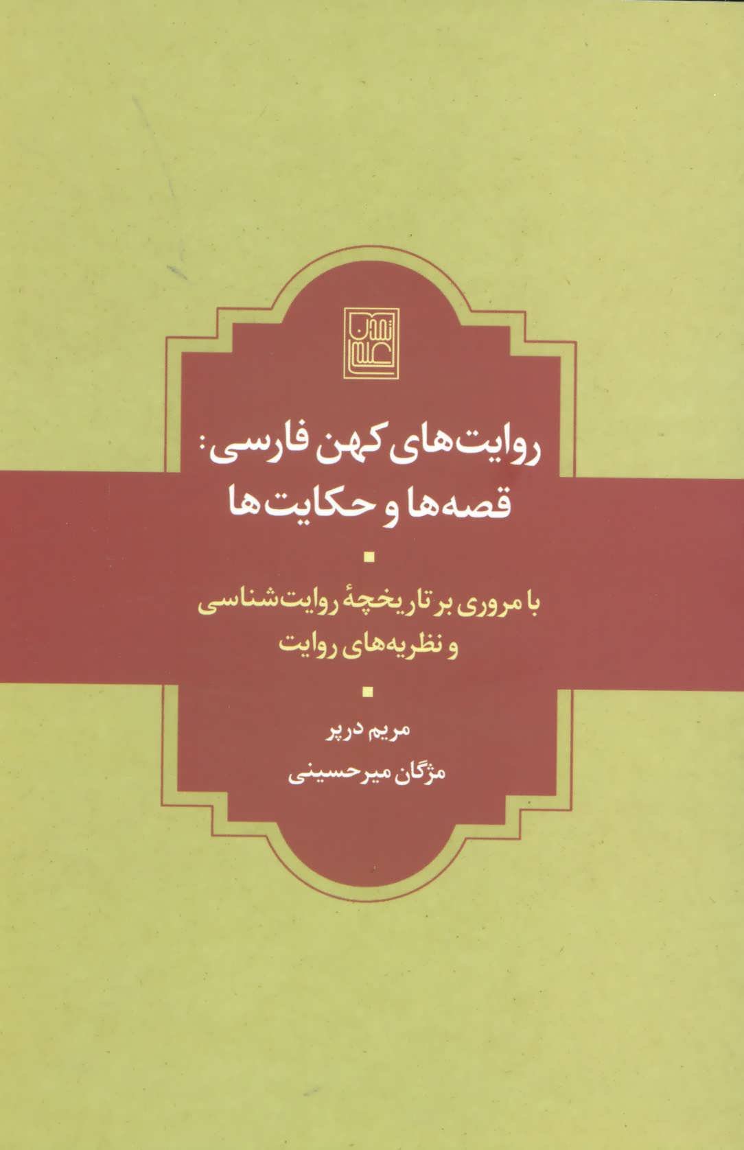 پایانه - روایت های کهن فارسی