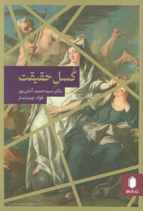 پایانه - گسل حقیقت