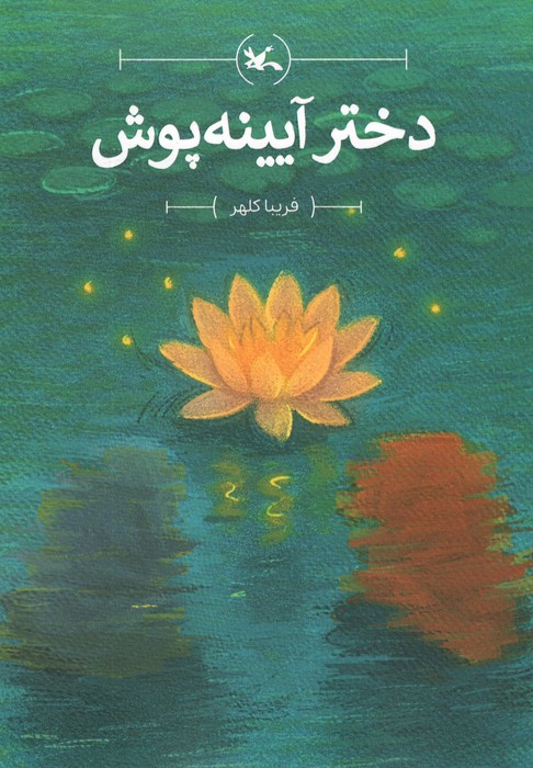 پایانه - دختر آیینه پوش