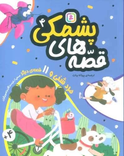 پایانه - قصه های پشمکی 4