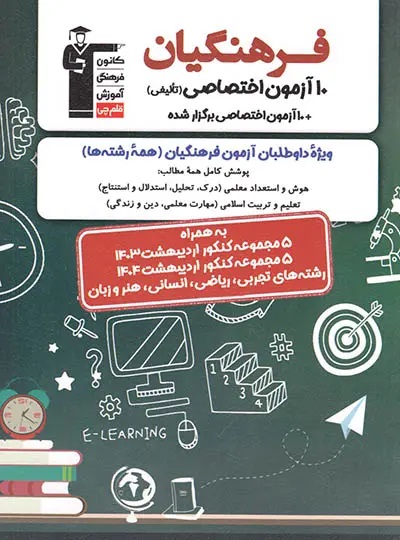 پایانه - 10 آزمون اختصاصی کنکور فرهنگیان