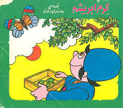 پایانه - کرم ابریشم