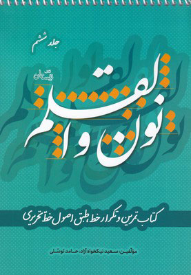 پایانه - نون و القلم - جلد ششم