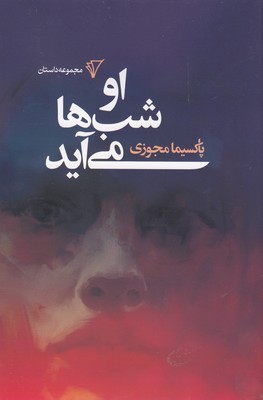 پایانه - او شب ها می آید