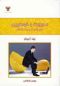 پایانه - مدیریت و خودفریبی