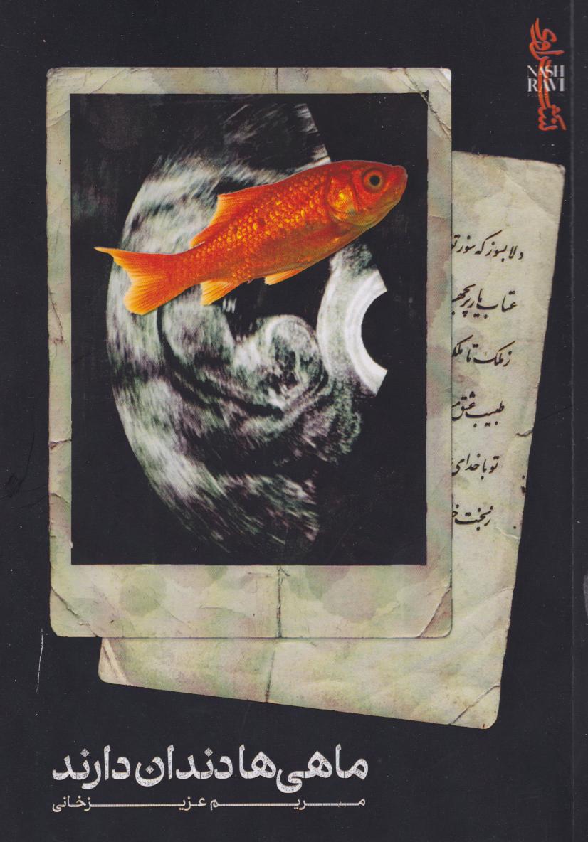 پایانه - ماهی ها دندان دارند