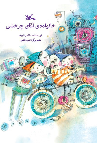 پایانه - خانواده آقای چرخشی