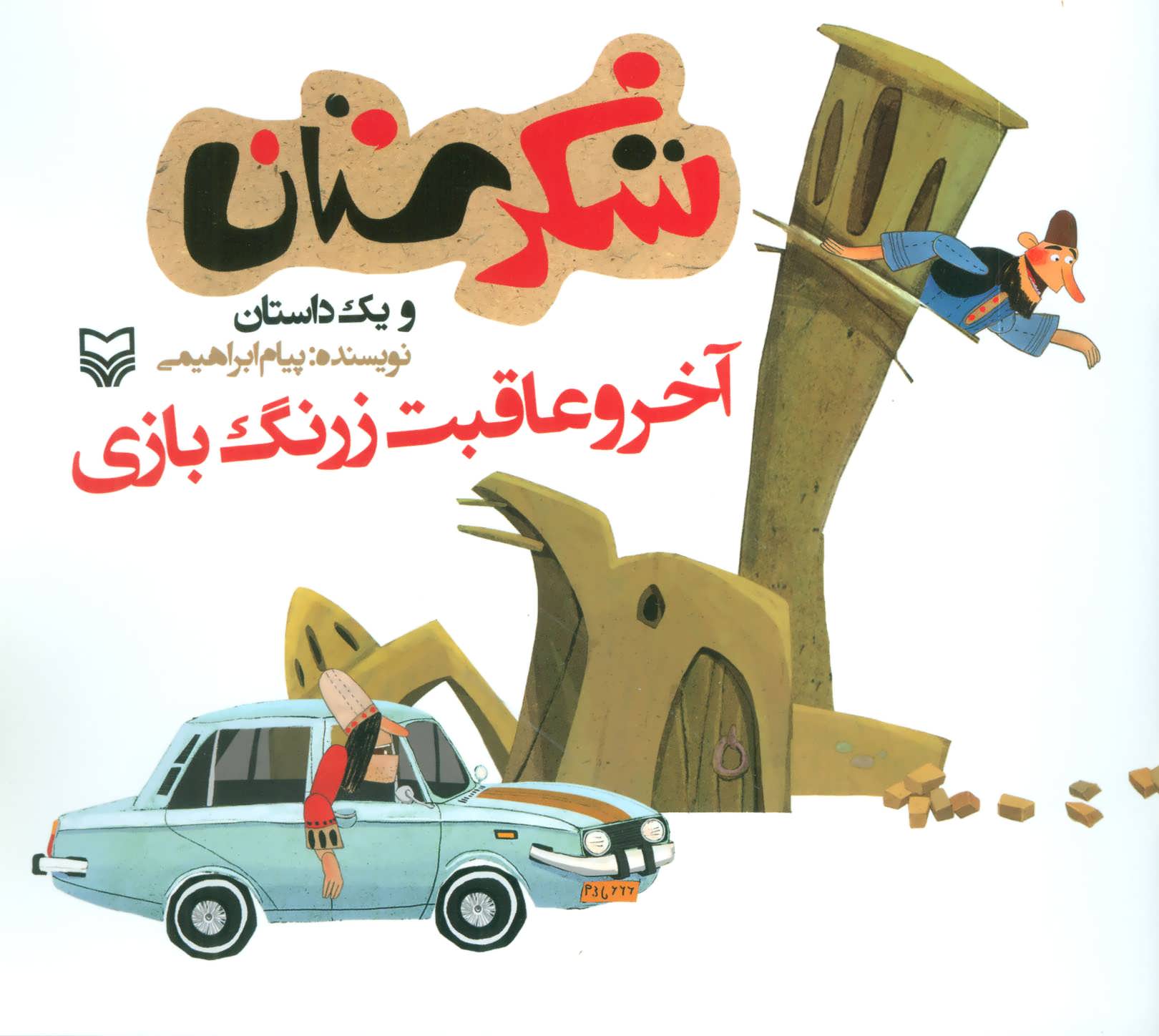 پایانه - آخر و عاقبت زرنگ بازی