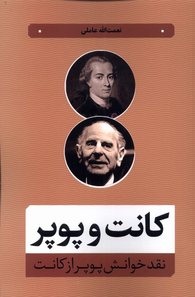 پایانه - کانت و پوپر