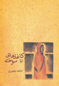 پایانه - کاغذهای سوخته