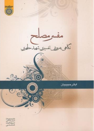 پایانه - مفسر مصلح