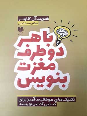 پایانه - با هر دو طرف مغزت بنویس