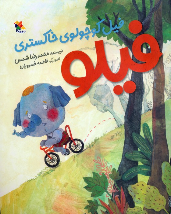 پایانه - فیلو فیل کوچولوی خاکستری