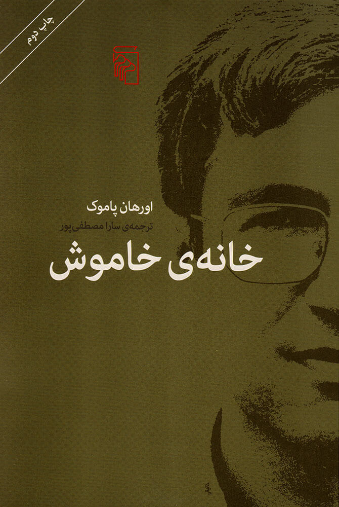 پایانه - خانه ی خاموش