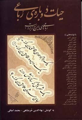 پایانه - حیات دوباره ی رباعی