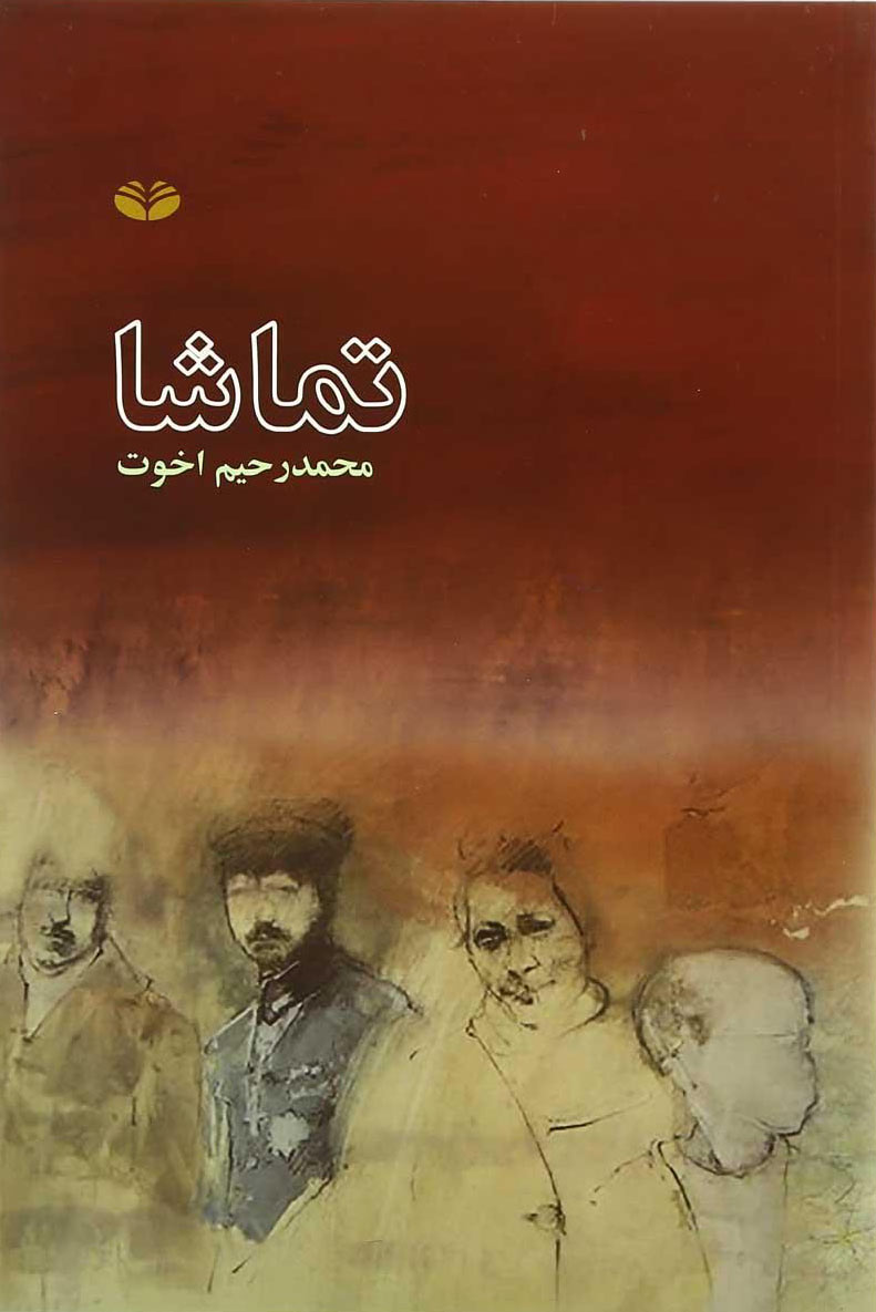 پایانه - تماشا