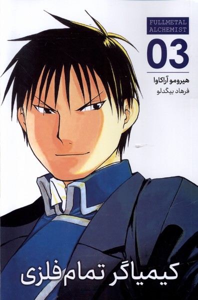 پایانه - کیمیاگر تمام فلزی (3)