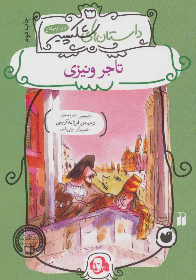 پایانه - تاجر ونیزی