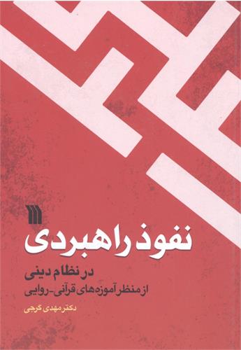 پایانه - نفوذ راهبردی در نظام دینی