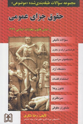 پایانه - حقوق جزای عمومی