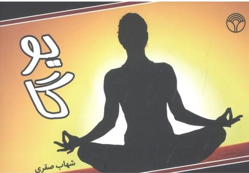 پایانه - یوگا