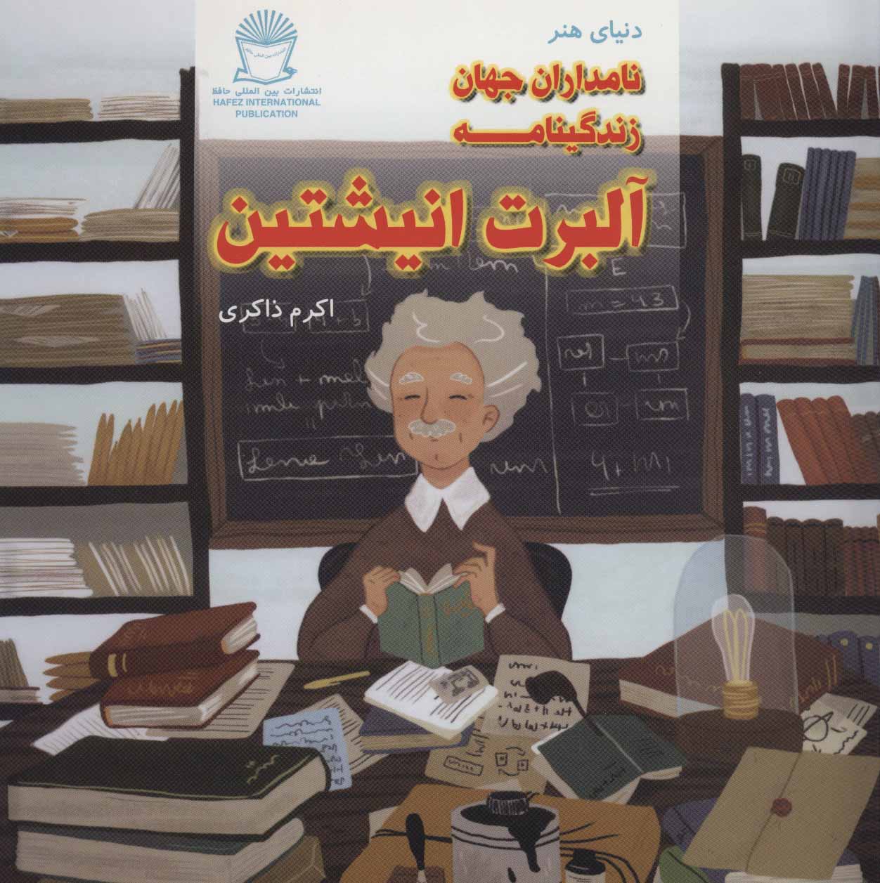 پایانه - زندگینامه آلبرت انیشتین