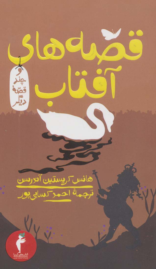 پایانه - قصه های آفتاب و چند قصه دیگر