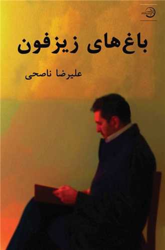 پایانه - باغ های زیزفون