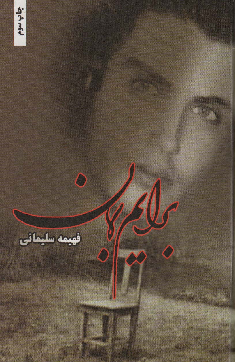 پایانه - برایم بمان